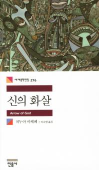 신의 화살 (세계문학전집 276) [반양장] 
